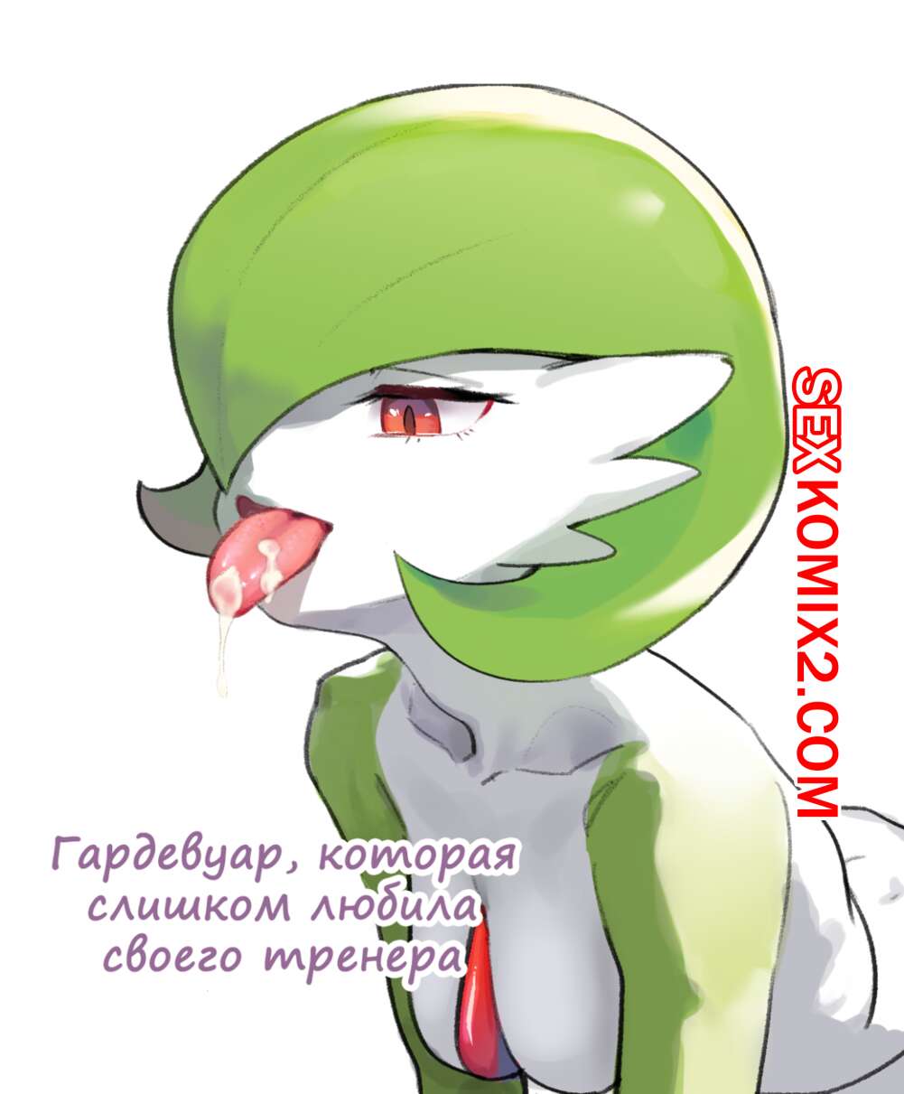 ✅️ Порно комикс Покемоны. The Gardevior that loved her trainer too much секс  комикс сисястая красотка покемон | Порно комиксы на русском языке только  для взрослых | sexkomix2.com