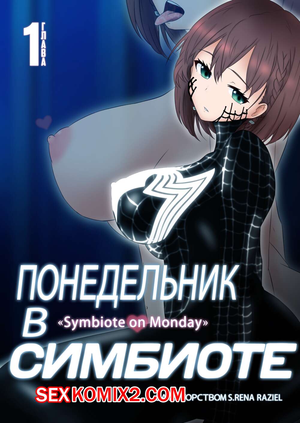 ✅️ Порно комикс Понедельник в Симбиоте. Getsuyoubi no Symbiote Symbiote on  Monday секс комикс артов и картинок | Порно комиксы на русском языке только  для взрослых | sexkomix2.com