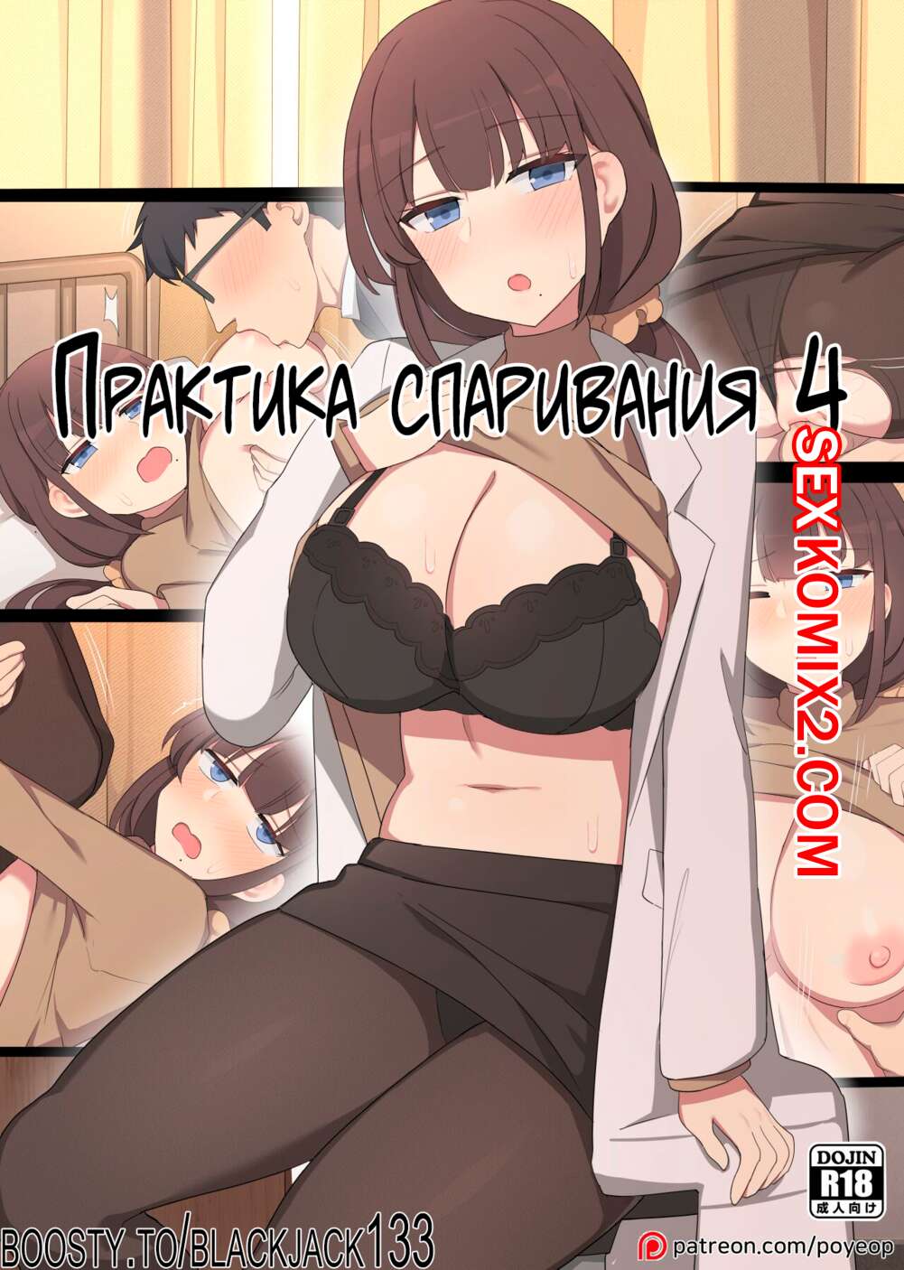 ✅️ Порно комикс Практика спаривания. Часть 4. Mating Practice. Poyeop секс  комикс пришел к медсестре, | Порно комиксы на русском языке только для  взрослых | sexkomix2.com