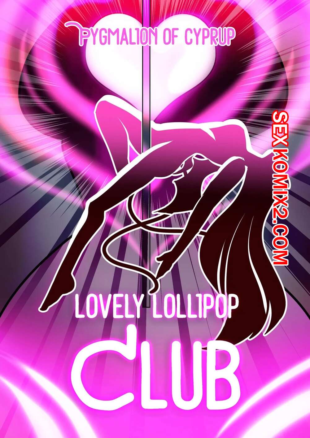 ✅️ Порно комикс Прекрасный клуб леденцов. Lovely Lollipop Club. Pygmalion  of Cyprup секс комикс клубе происходят странные | Порно комиксы на русском  языке только для взрослых | sexkomix2.com