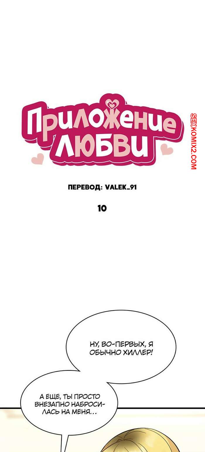 ✅️ Порно комикс Приложение любви. Часть 10 и 11 и 12. slgiroown  irplesanghwal секс комикс с девушкой были | Порно комиксы на русском языке  только для взрослых | sexkomix2.com