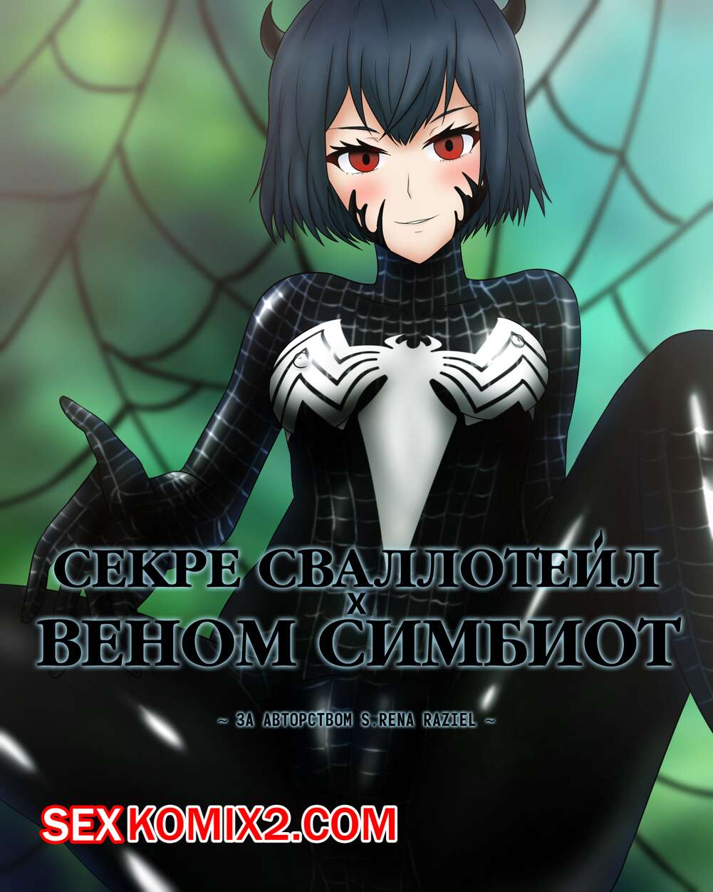 ✅️ Порно комикс Секре Сваллотейл и Веном Симбиот. Secre Swallowtail  Symbiote Venom секс комикс горячую красотка брюнетку | Порно комиксы на  русском языке только для взрослых | sexkomix2.com