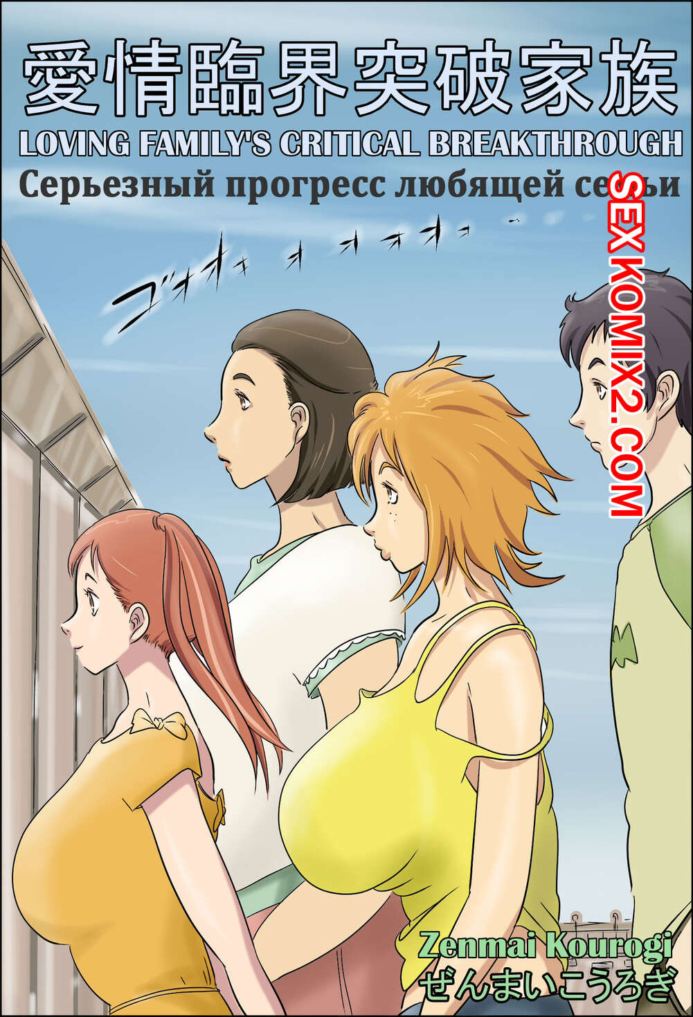 ✅️ Порно комикс Серьезный прогресс любящей семьи. Aijou Rinkai Toppa Kazoku  секс комикс красотка брюнетка застала | Порно комиксы на русском языке  только для взрослых | sexkomix2.com