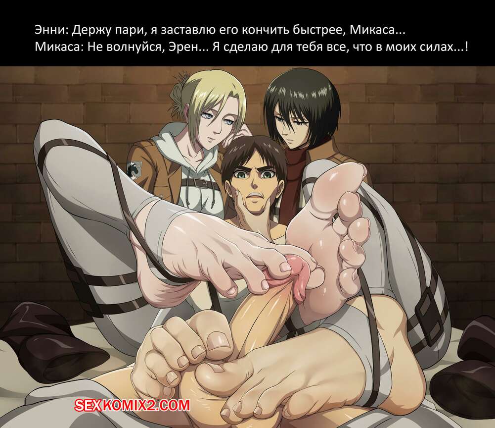 ✅️ Порно комикс Shingeki no Kyojin. Испытание Эрена. FootCroft секс комикс  блондинка решила поделиться | Порно комиксы на русском языке только для  взрослых | sexkomix2.com