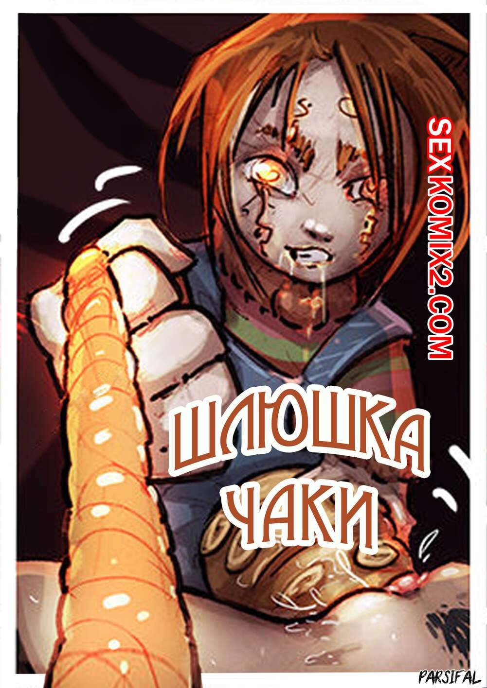 ✅️ Порно комикс Шлюшка Чаки. The Chucky Whore. Crossovers Chucky and Wonder  Woman. Forkonatable. | Порно комиксы на русском языке только для взрослых |  sexkomix2.com