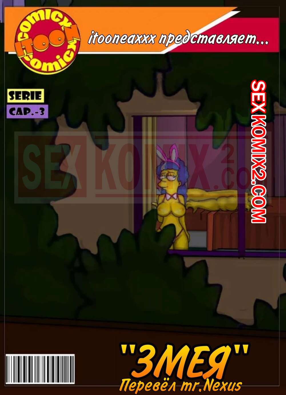 ✅️ Порно комикс Симпсоны. Часть 6. Змей. Эпизод 3. Simpsons. Snake.  IToonEAXXX секс комикс заметил, что к | Порно комиксы на русском языке  только для взрослых | sexkomix2.com