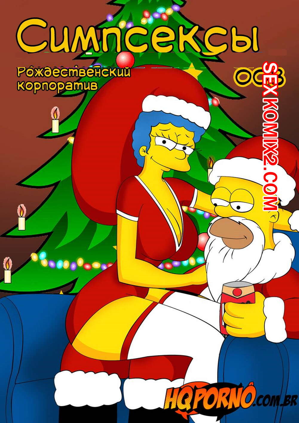 ✅️ Порно комикс Симпсоны. Симпсексы. Часть 8. Os Simpsexys. Natal na Firma.  Hqporno секс комикс и его жену | Порно комиксы на русском языке только для  взрослых | sexkomix2.com