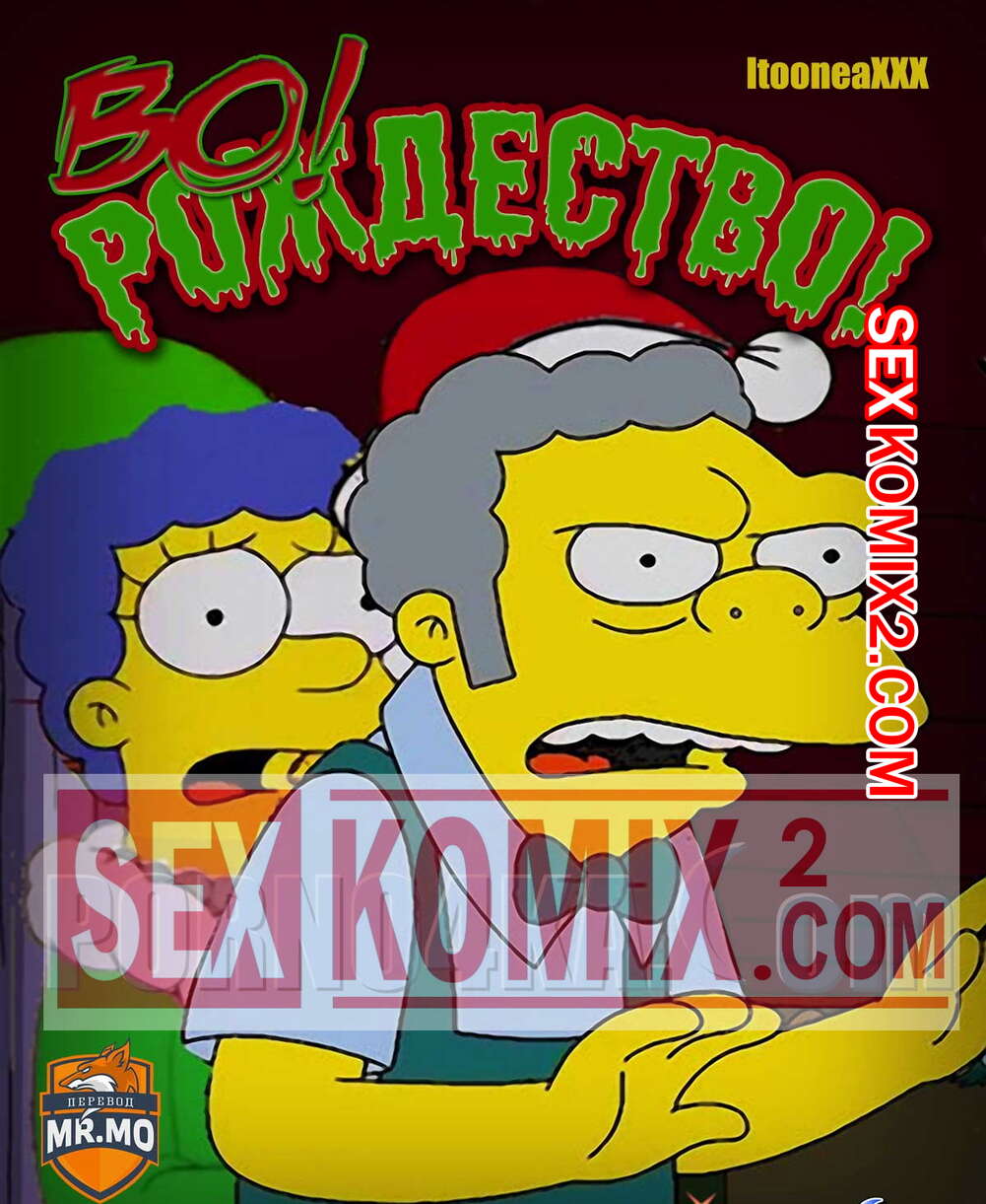 ✅️ Порно комикс Симпсоны Во Рождество секс комикс Sexy Christmas ITooneaXXX  | Порно комиксы на русском языке только для взрослых | sexkomix2.com