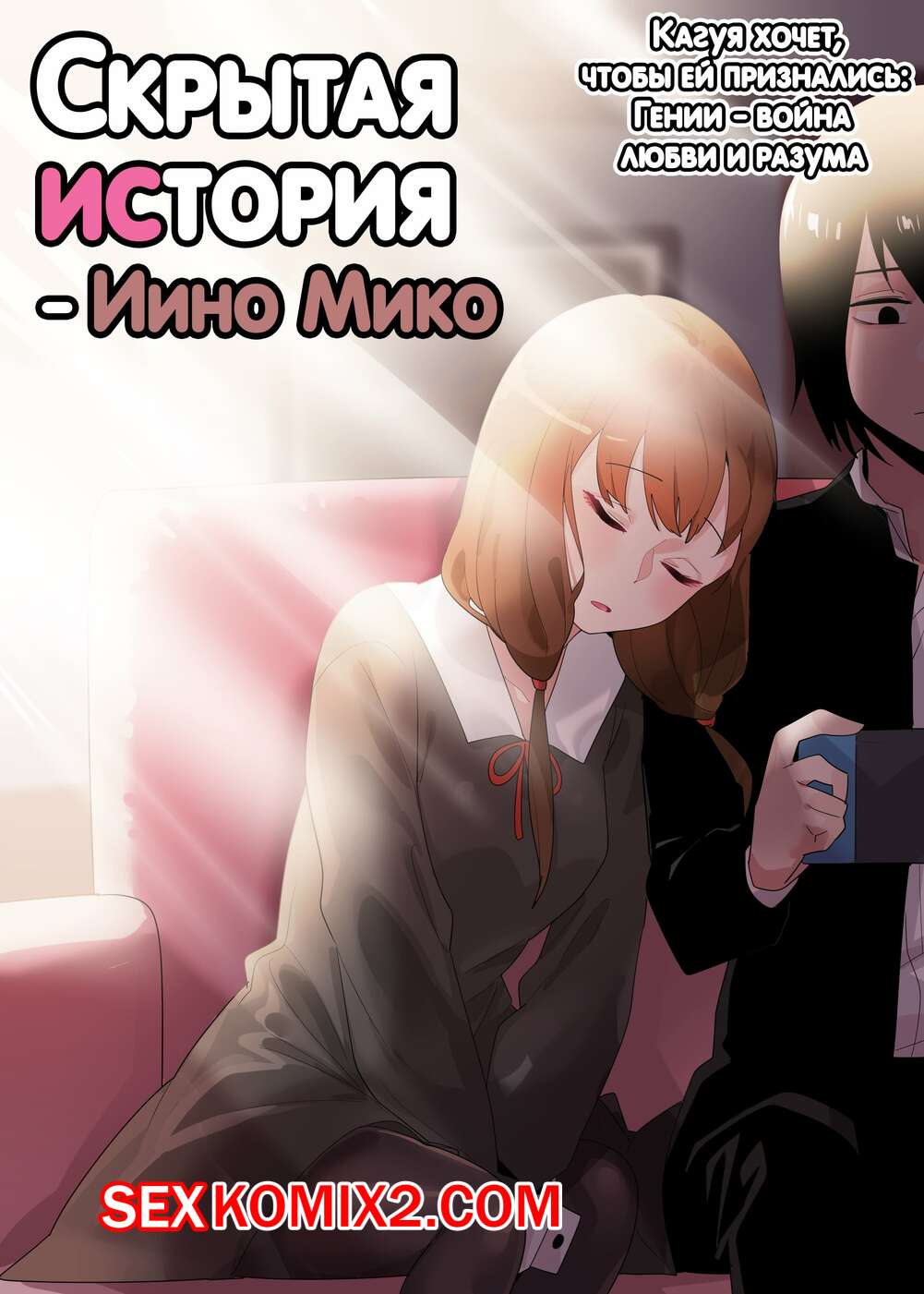 ✅️ Порно комикс Скрытая предыстория. Иино Мико. Hidden Backstory. Iino Miko  секс комикс сисястая брюнетка решила | Порно комиксы на русском языке  только для взрослых | sexkomix2.com