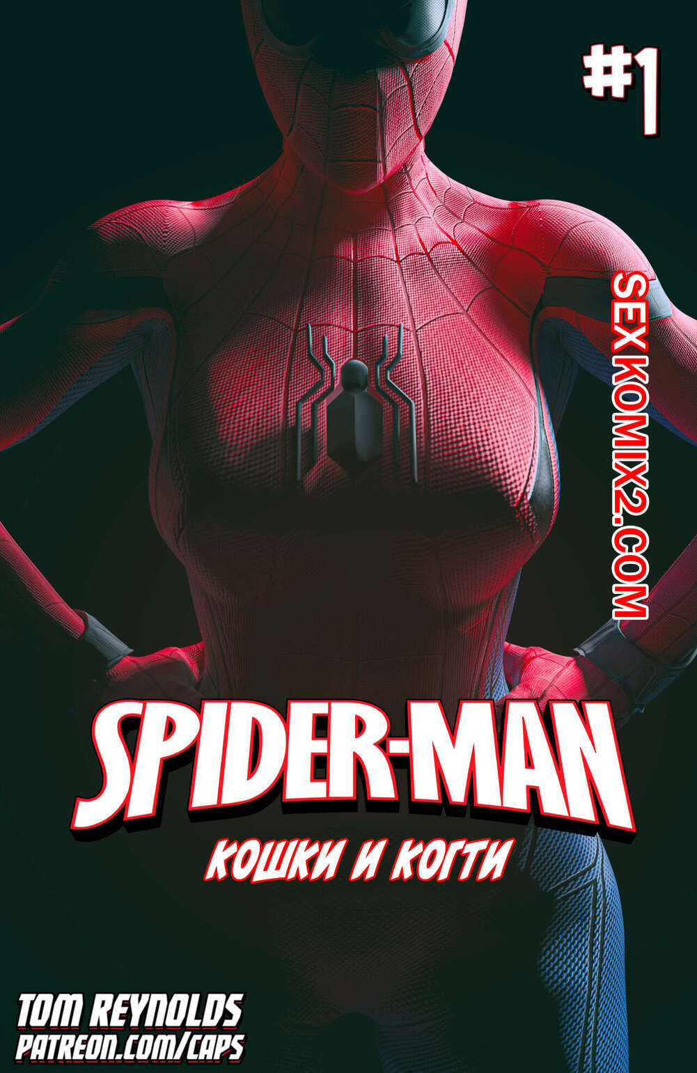 ✅️ Порно комикс Spider Man. Человек паук. Кошки и когти. Часть 1. Tom  Reynolds секс комикс Паук встретился с | Порно комиксы на русском языке  только для взрослых | sexkomix2.com