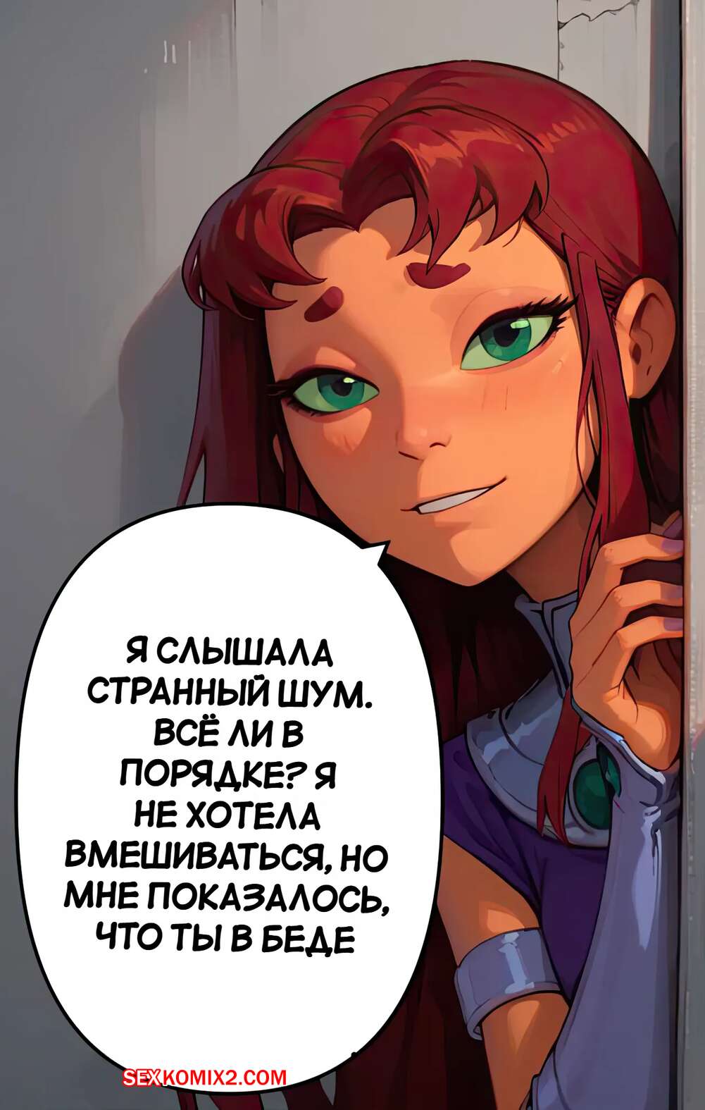 ✅️ Порно комикс Teen Titans. Обещания даны для того, чтобы их выполнять.  Часть 3. Scarlet Meow секс комикс и Старфайр были | Порно комиксы на  русском языке только для взрослых | sexkomix2.com