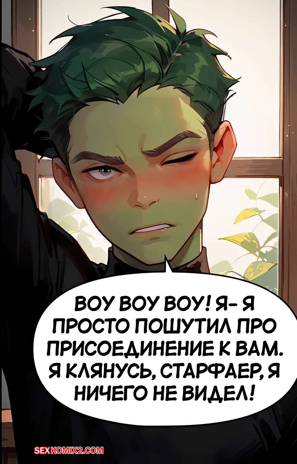 ✅️ Порно комикс Teen Titans. Обещания даны для того, чтобы их выполнять.  Часть 4. Scarlet Meow секс комикс и Старфайр были | Порно комиксы на  русском языке только для взрослых | sexkomix2.com