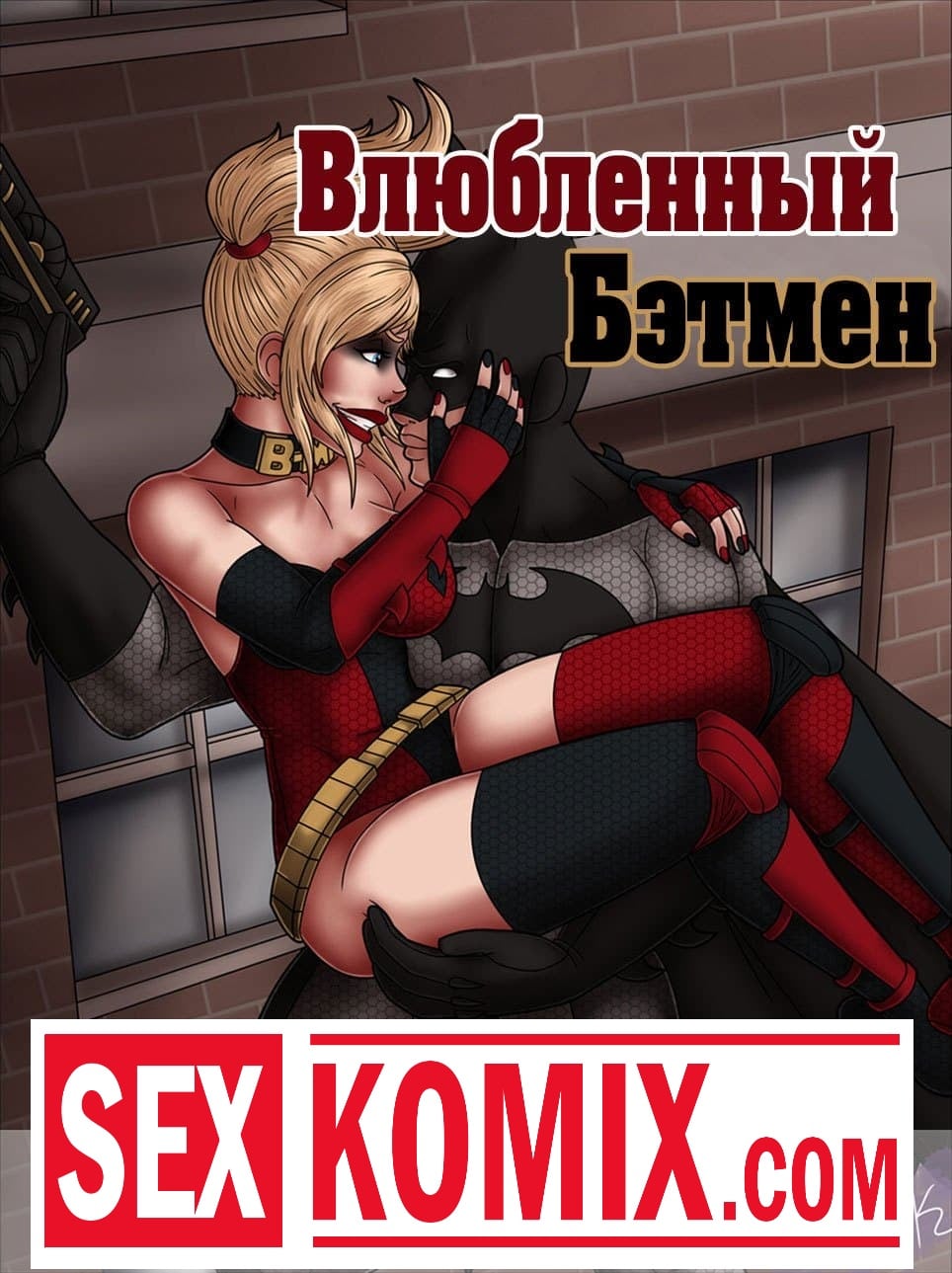 ✅️ Порно комикс Бэтмен. Бэтгерл против Бэтклеща. Bat Girl vs Bat Mite.  FenrisComix секс комикс красотка Бетгерл встретилась | Порно комиксы на  русском языке только для взрослых | sexkomix2.com