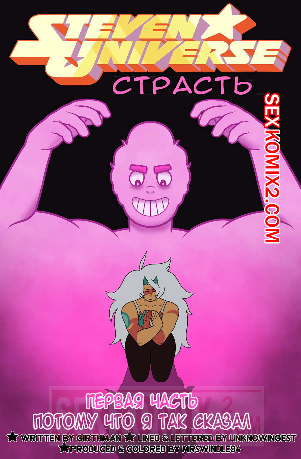 ✅️ Порно комикс Вселенная Стивена. Страсть. Steven Universe Fervor.  MrSwindle94 секс комикс боя у розового | Порно комиксы на русском языке  только для взрослых | sexkomix2.com