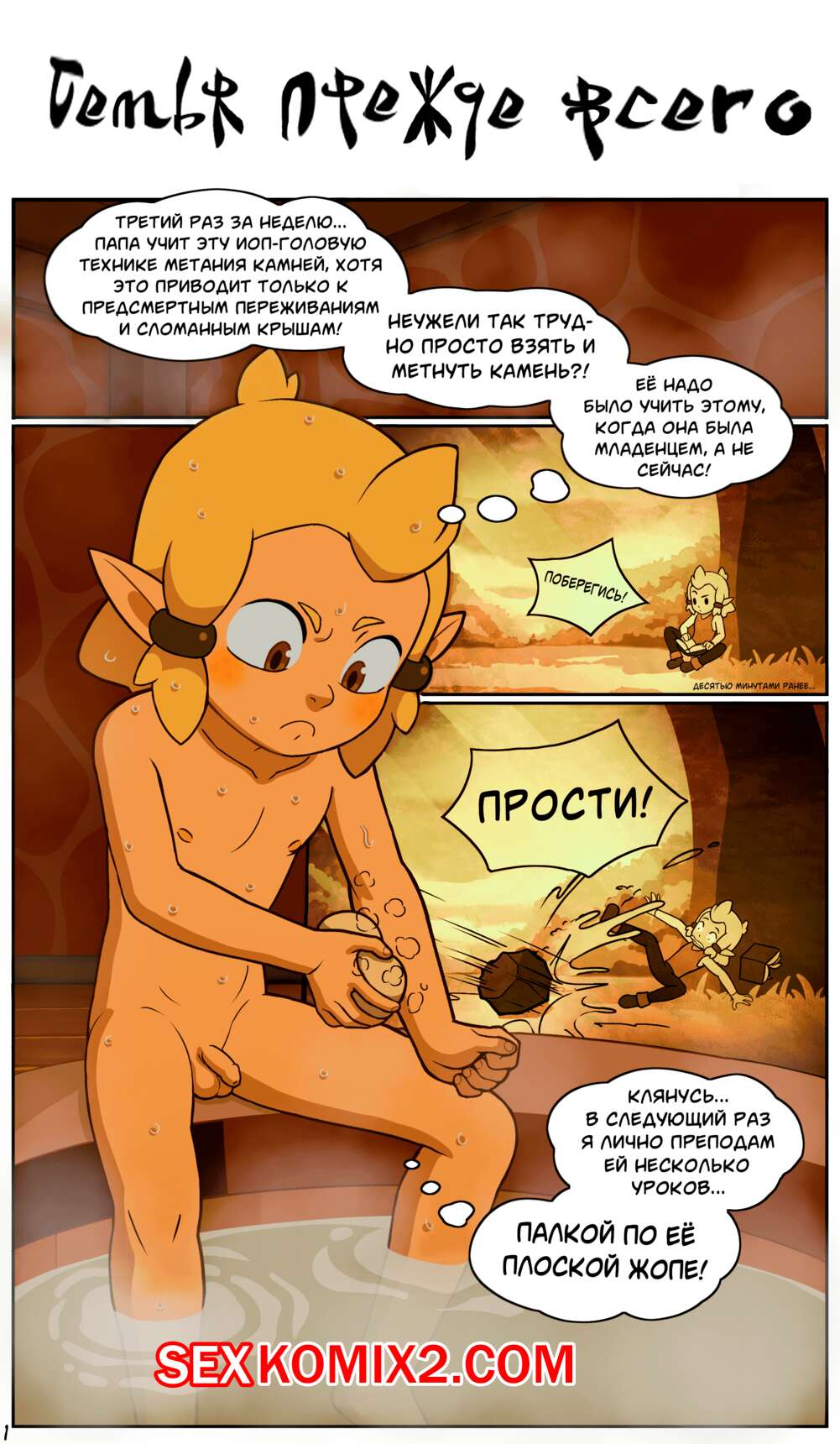 ✅️ Порно комикс Wakfu. Семья прежде всего. Highware секс комикс принимал  ванну, где | Порно комиксы на русском языке только для взрослых |  sexkomix2.com