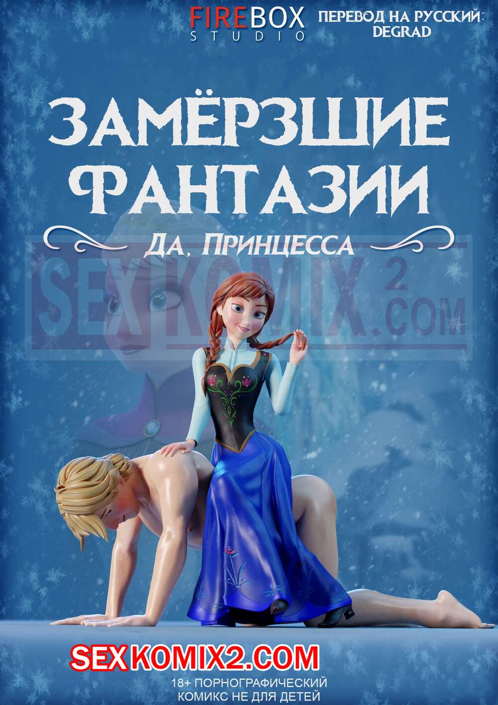 ✅️ Порно комикс Замороженные фантазии Да принцесса Firebox Studio Frozen  Fantasies Yes Princess | Порно комиксы на русском языке только для взрослых  | sexkomix2.com