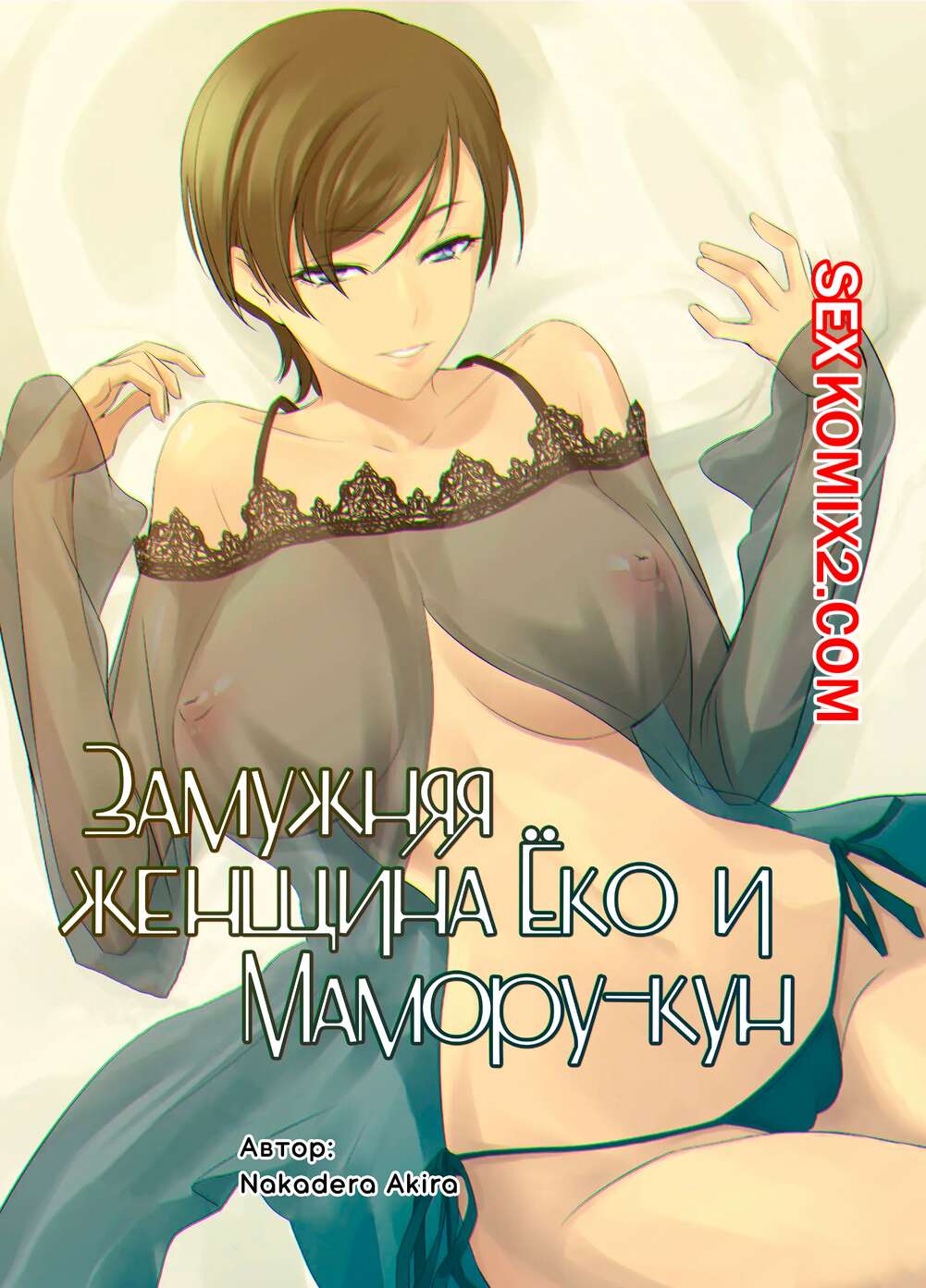 ✅️ Порно комикс Замужняя женщина Ёко и Маморукун. Hitozuma Youko to  Mamorukun. NAKADERA Akira секс комикс милфа брюнетка была | Порно комиксы  на русском языке только для взрослых | sexkomix2.com