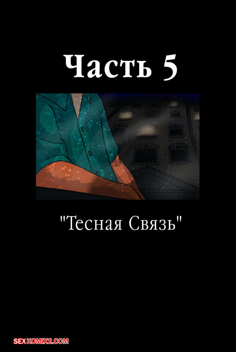 ✅️ Порно комикс Zootopia. Треснувшая маска. Часть 5. The Broken Mask секс  комикс красотка крольчиха отвезла | Порно комиксы на русском языке только  для взрослых | sexkomix2.com